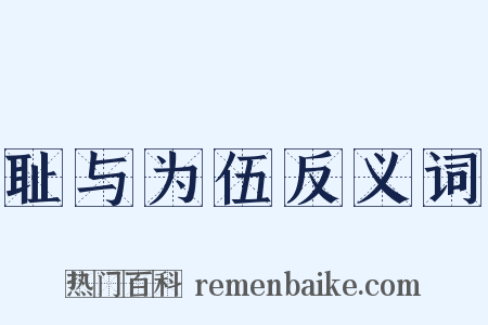 耻与为伍反义词是什么意思的图片